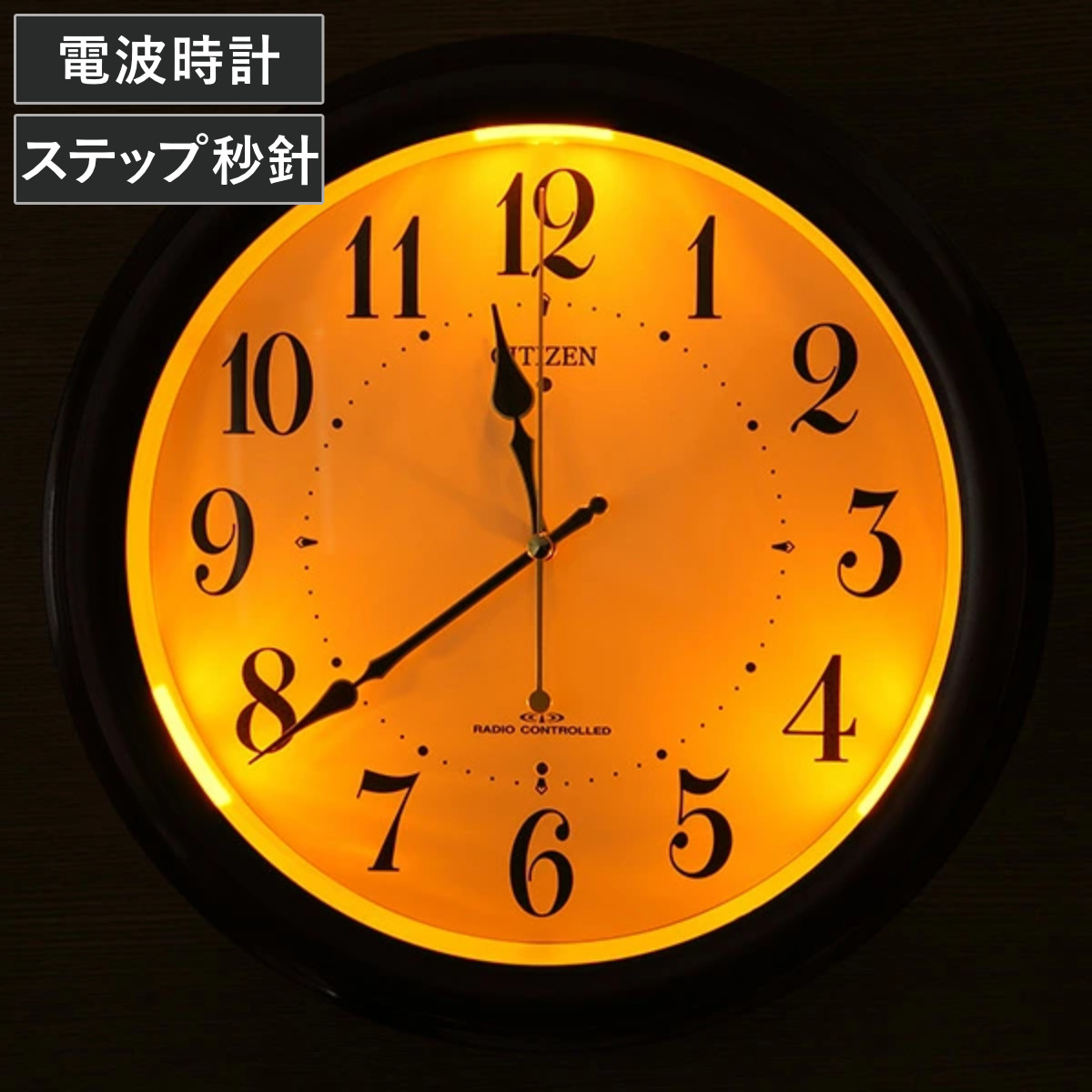 掛け時計 電波時計 シチズン CITIZEN 夜間自動点灯機能付き （ 壁掛け