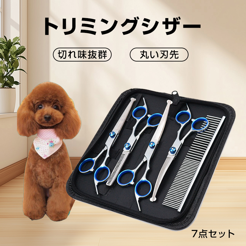 ペット トリミングシザー 7点セット 犬 トリミングハサミ 丸い刃先