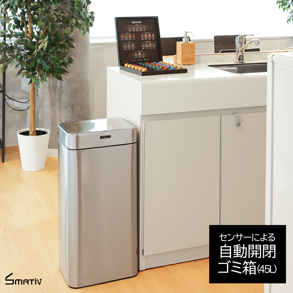 ゴミ箱 自動開閉 45L 人感センサー対応 ふたつき 消臭機能 ステンレス