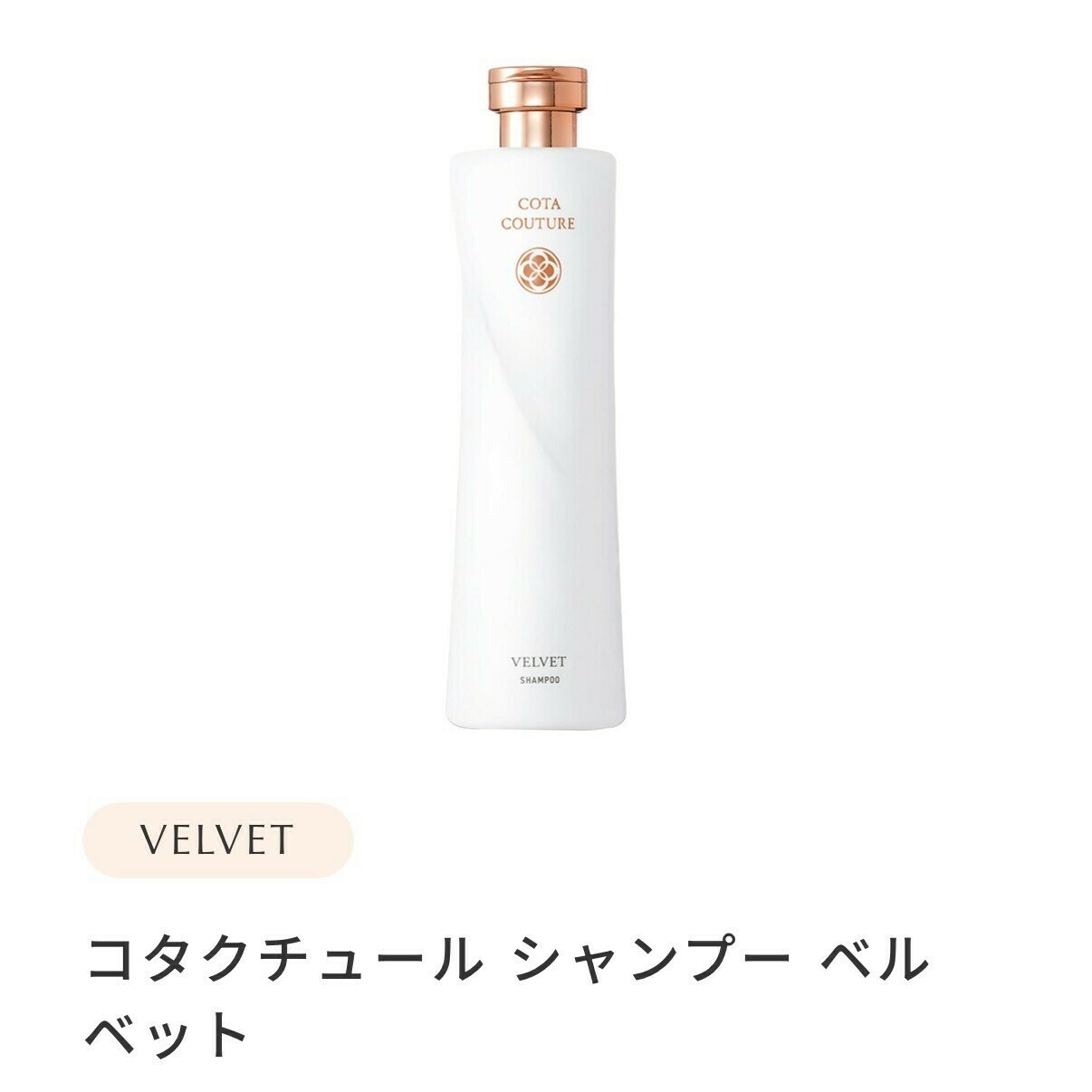 湿気・うねり・広がりに】COTA COUTURE VELVET（コタクチュール