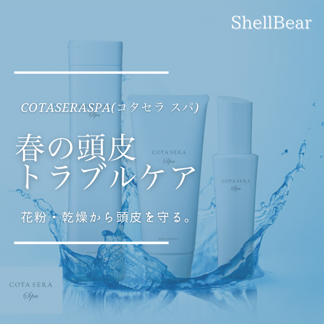 春の頭皮トラブルに要注意！花粉・乾燥から守るCOTASER SPA