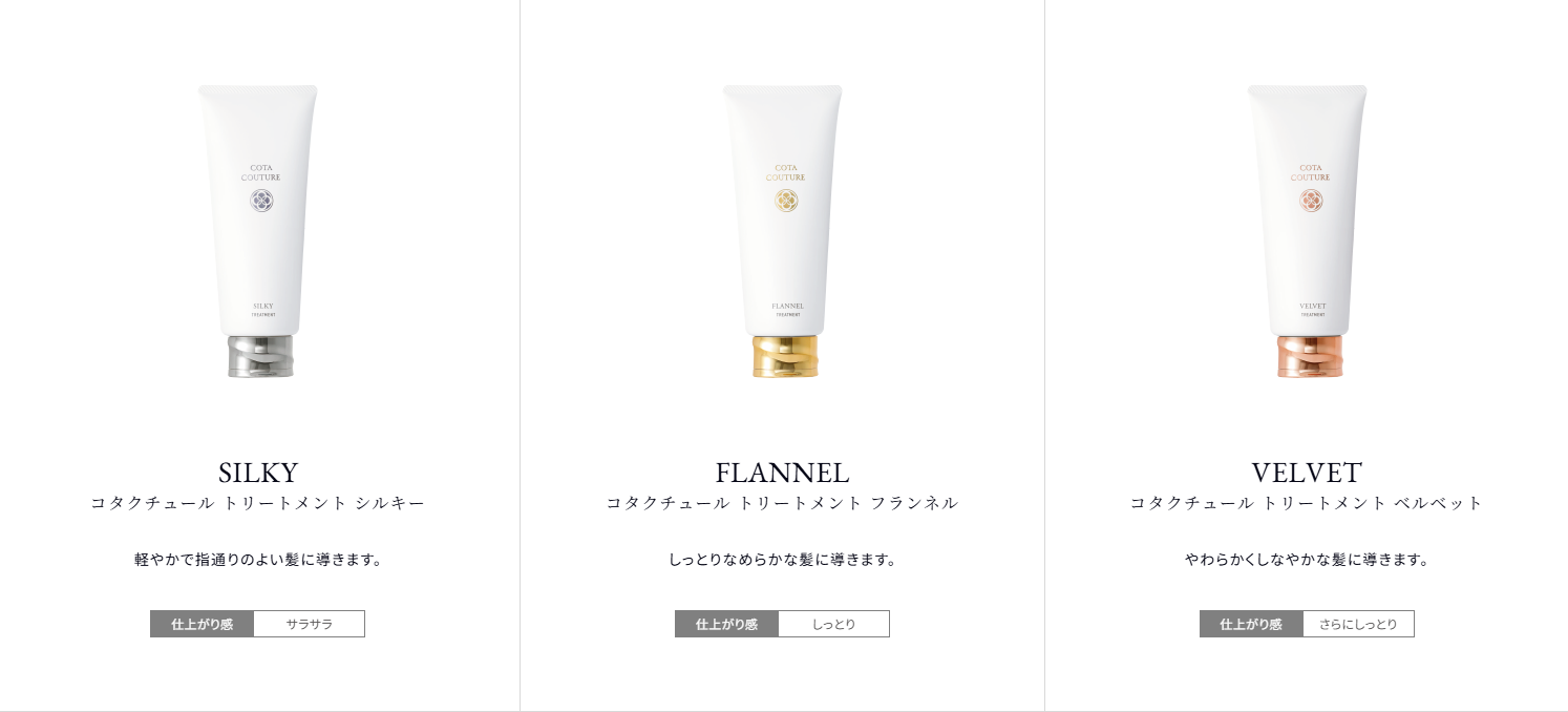 コタクチュールトリートメント買うだけ来店歓迎】シルキー・フランネル