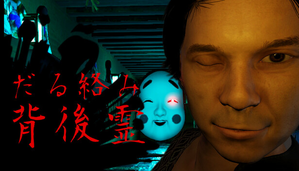 Steam：だる絡み背後霊