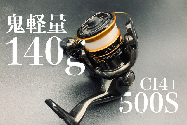 現行リール最軽量の140g！「17ソアレ CI4+ 500S」をインプレしていくぅ