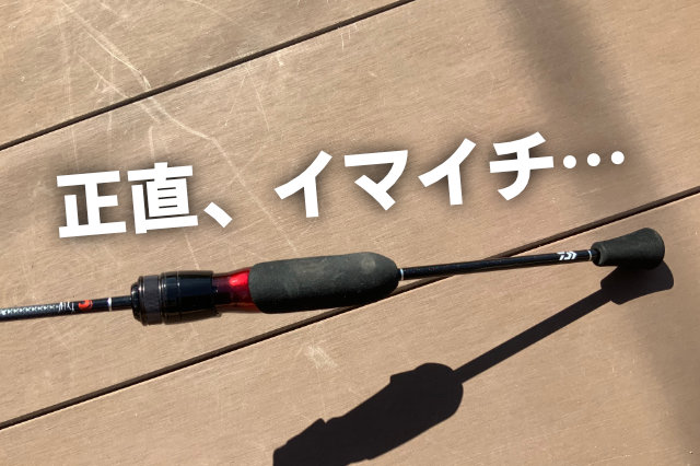 なぜ、「21月下美人MXアジング」は”買い”じゃないのか？ホンネを