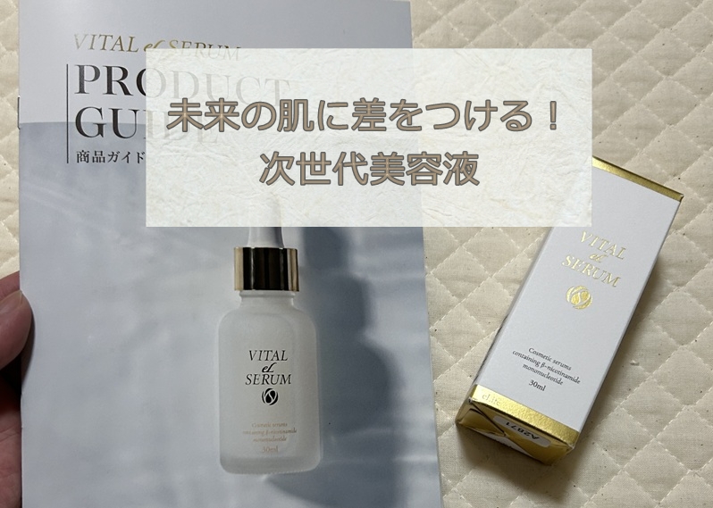 次世代エイジングケア美容液【NMN配合】VITAL eL SERUMの使い方 | 知っ