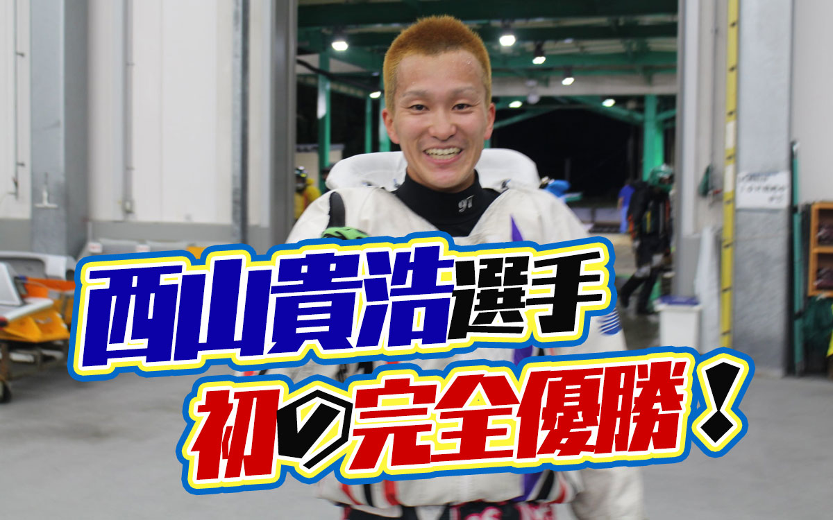 貴重‼️競艇西山貴浩選手ネームプレートサイン付き 2026年最新】西山