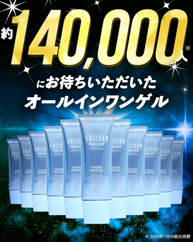 公式】シズカホワイトゲル｜シズカニューヨーク