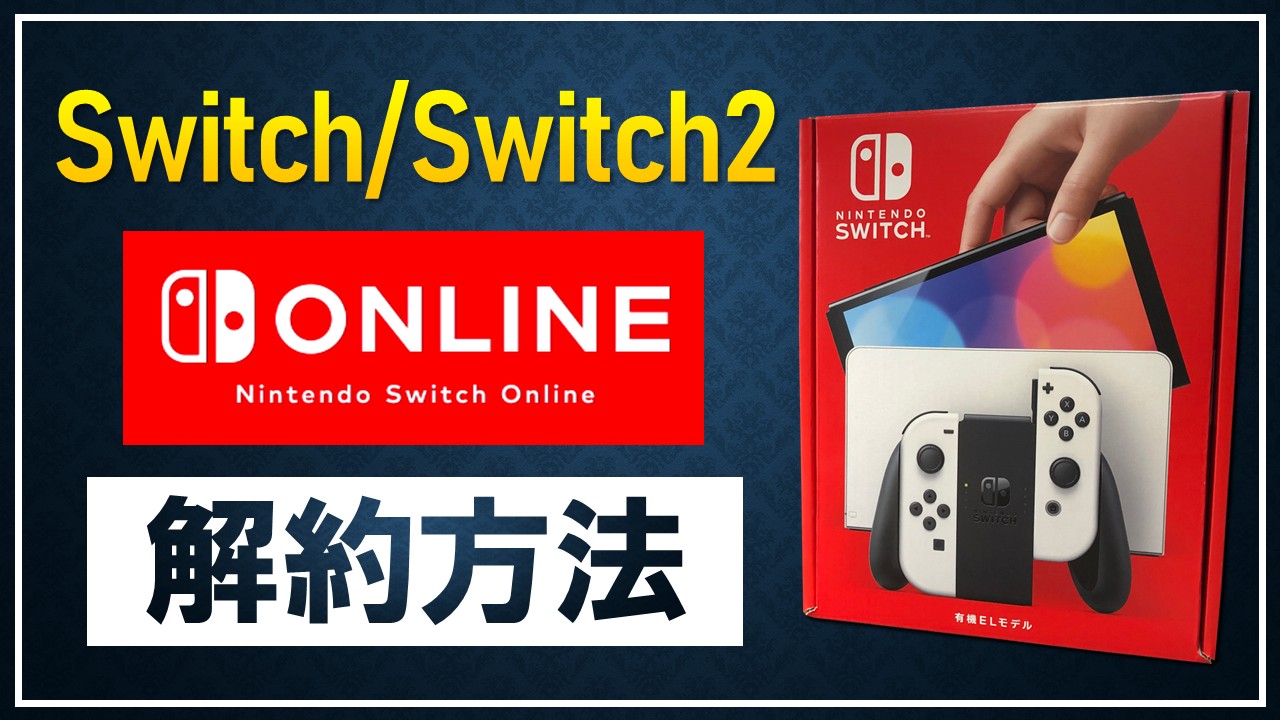 Nintendo Switch Onlineを解約する方法！自動継続購入の更新停止の