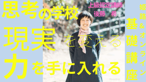 基礎講座 - 一般社団法人 思考の学校