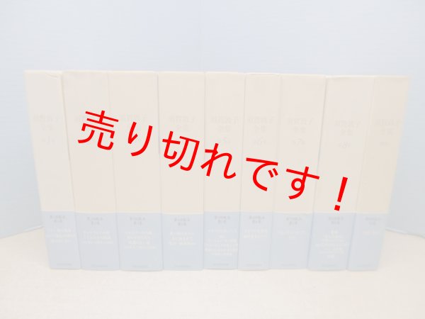 須賀敦子全集 全9冊揃（本巻8+別巻1） 須賀敦子 - 古本買取・専門書