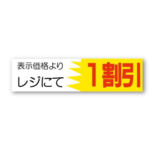 金久 POPシール 表示価格よりレジにて1割引 AK-32 1束（ご注文単位1束