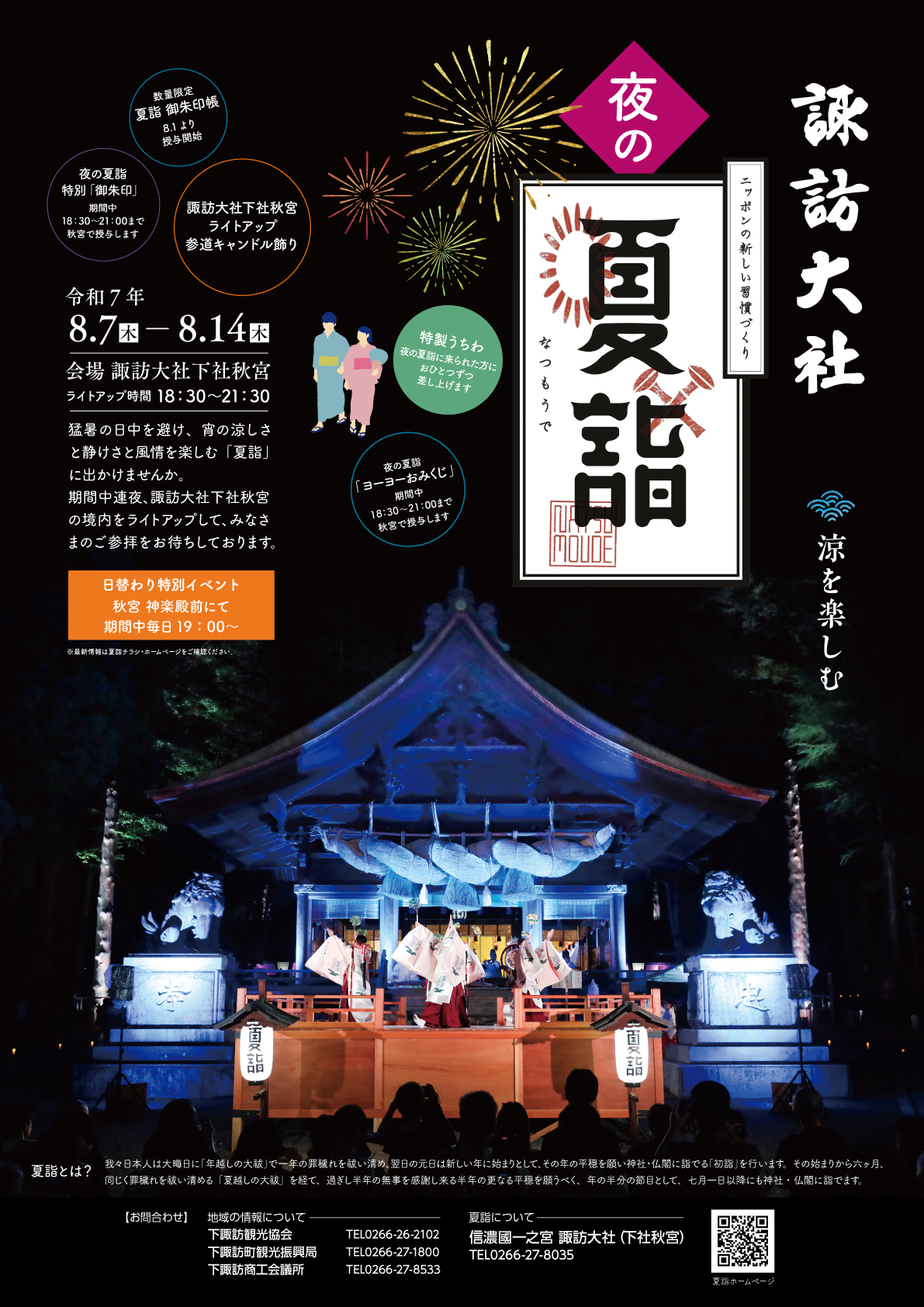 開催終了】諏訪大社下社秋宮 夜の夏詣 | 下諏訪の観光・旅行情報