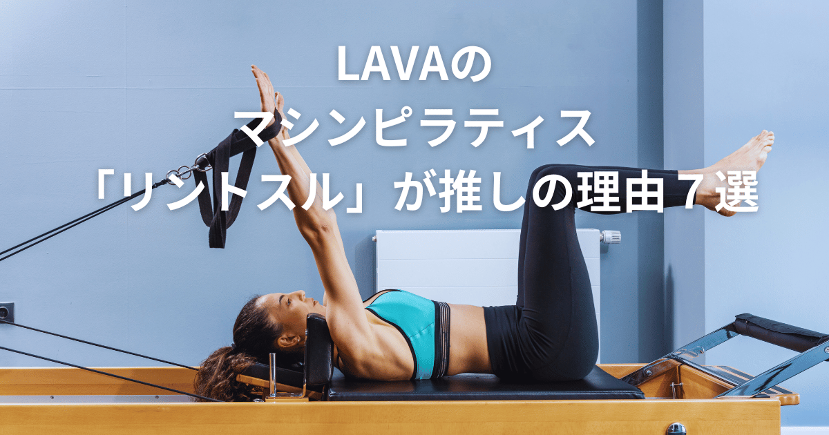 LAVAのマシンピラティス「リントスル」が推しの理由7選 | Shinayaka.com