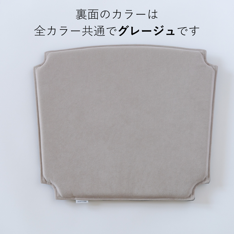オリジナルYチェア専用シートクッション / リバーシブル全3色| カール
