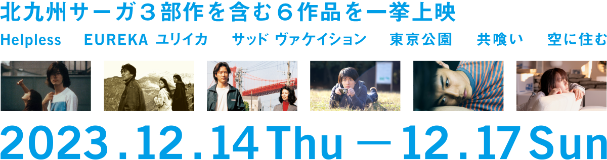 帰れ北九州へ——青山真治の魂と軌跡 SHINJI AOYAMA RETROSPECTIVE 2023