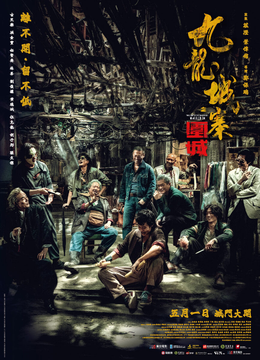 香港映画『九龍城寨之圍城（TWILIGHT OF THE WARRIOR : WALLED IN