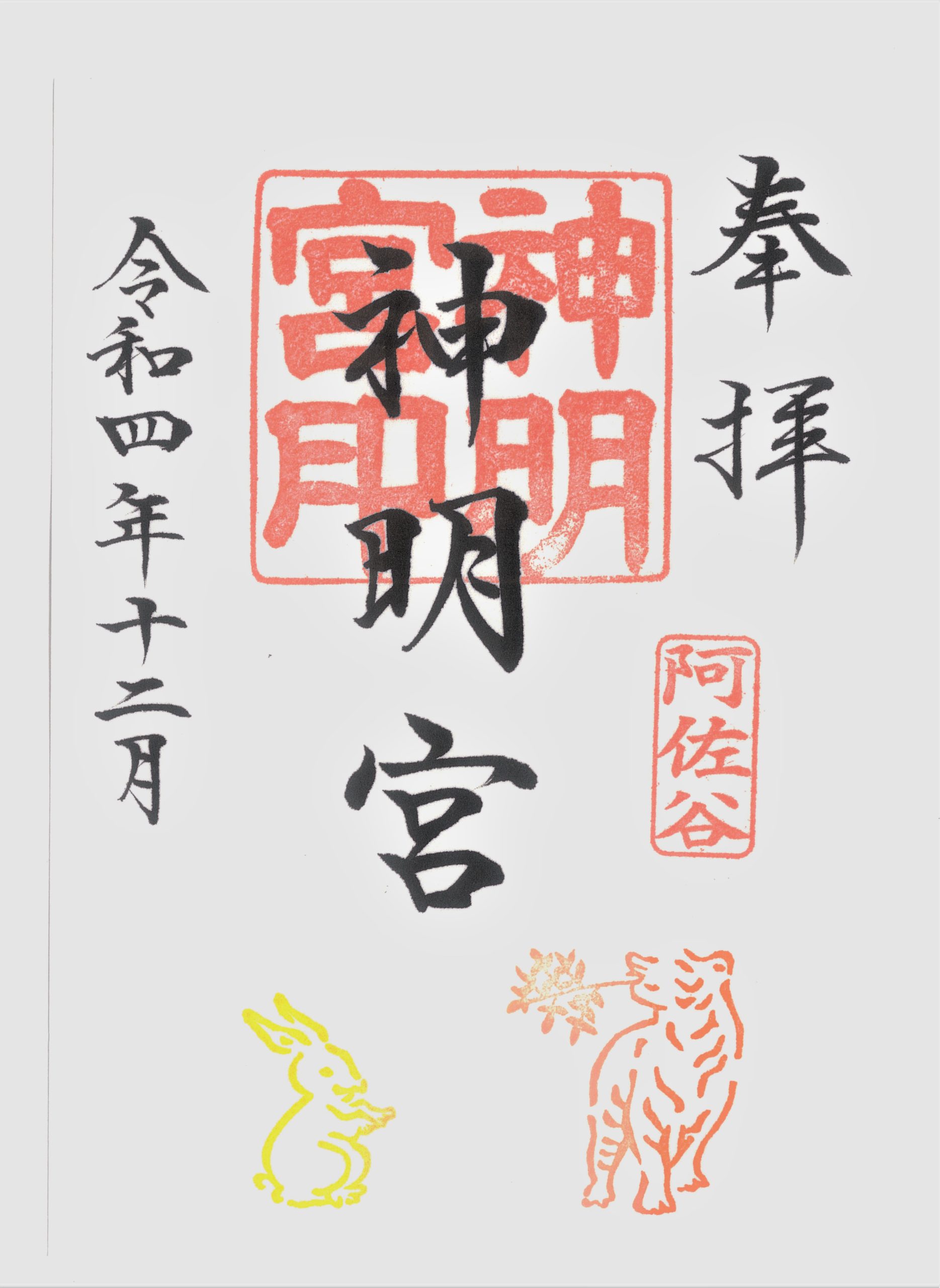 令和四年末、干支つなぎ御朱印のお知らせ – 阿佐ヶ谷神明宮 厄除（八難