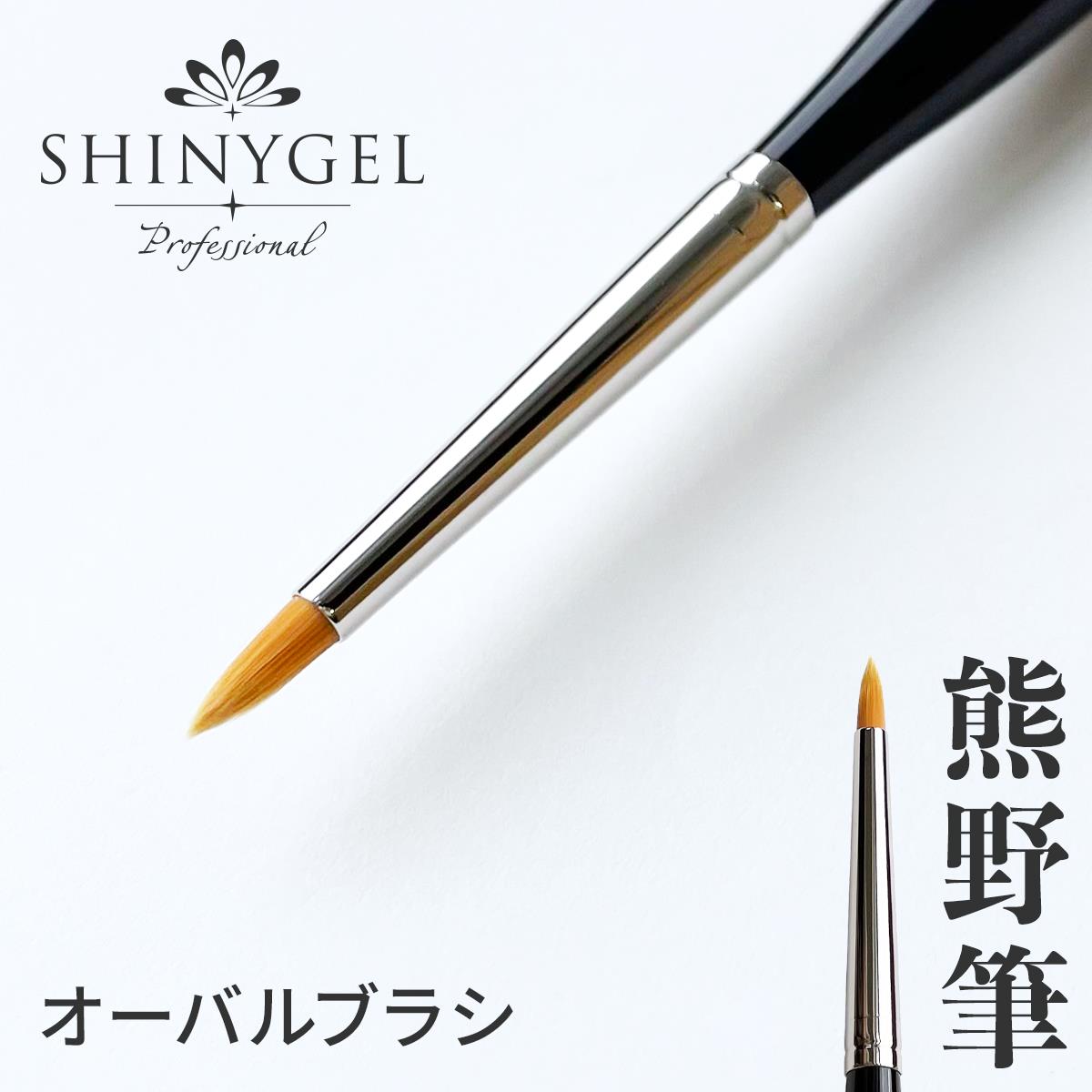 SHINYGEL Professional：ジェルブラシ／オーバルZEO（オーバルブラシ