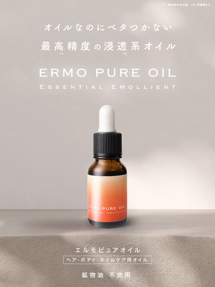 ERMO エルモピュアオイル（ボトルタイプ/10mL）キューティクルオイル