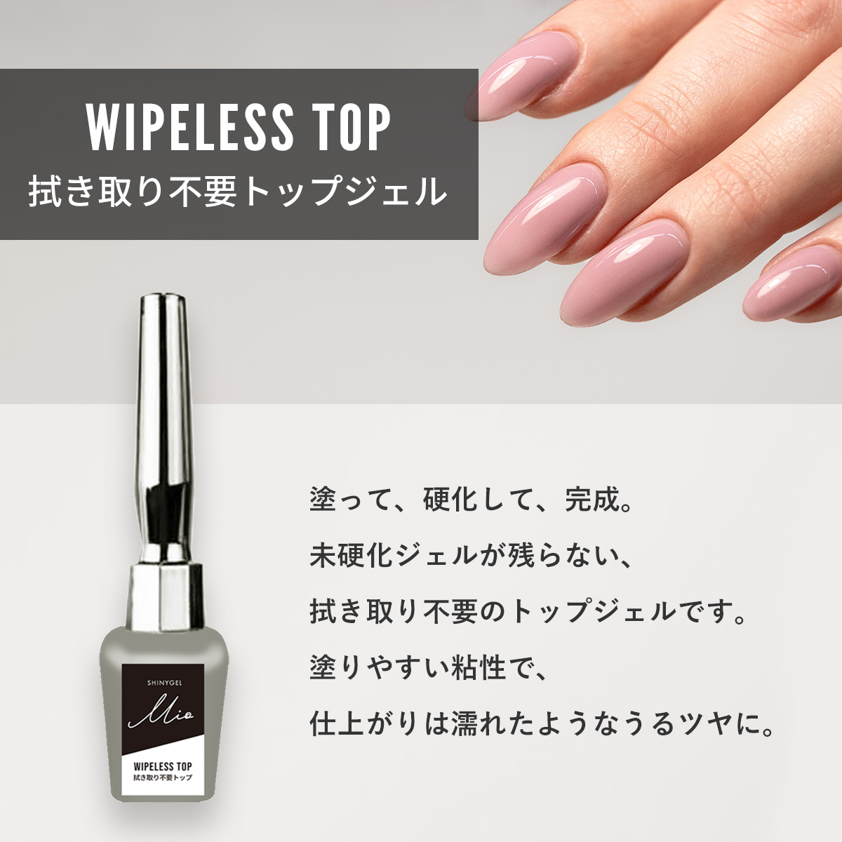 SHINYGEL Mio：ベーシックセット（ピールベース、ワイプレストップ