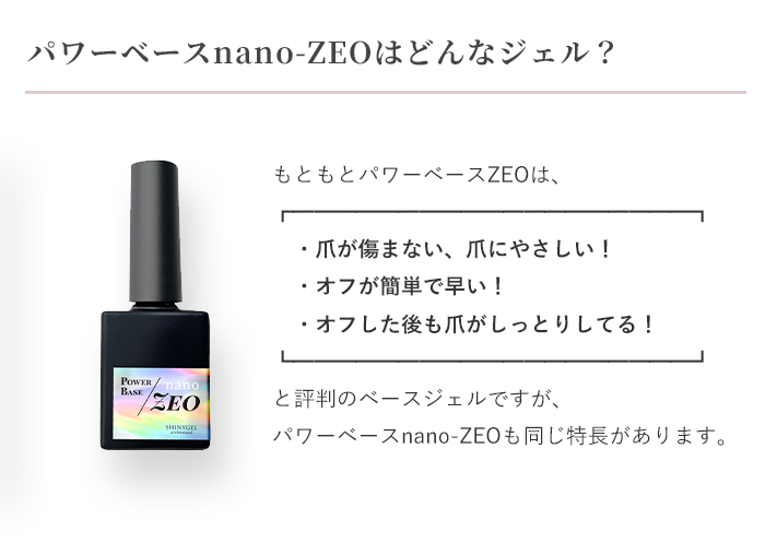 ボトルタイプ】SHINYGEL Professional： ◇パワーベースnano-ZEO
