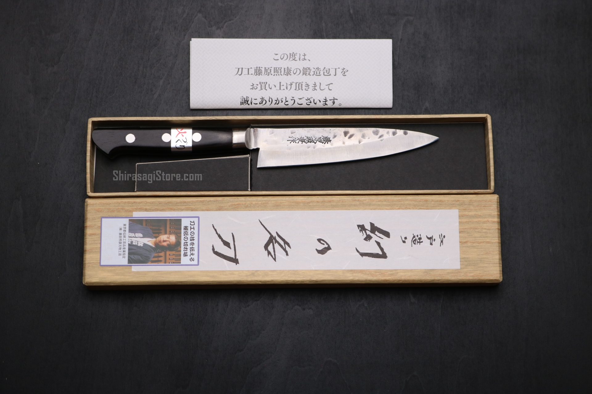 藤原照康作 ペティナイフ 包丁【幻の名刀】130mm - shirasagistore.com