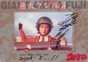 巨大フジ隊員」サイン入りブロマイド…？: Shirow'sぷれしゃす・もーめんと