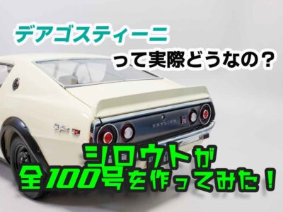 デアゴスティーニから週刊『SKYLINE 2000GT-R【KPGC110】』（ケンメリ