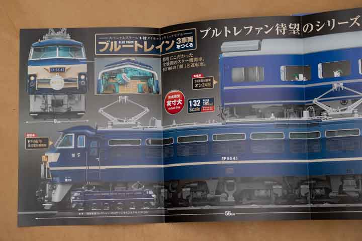 レビュー】アシェットの「週刊ブルートレイン 3車両をつくる」創刊号を