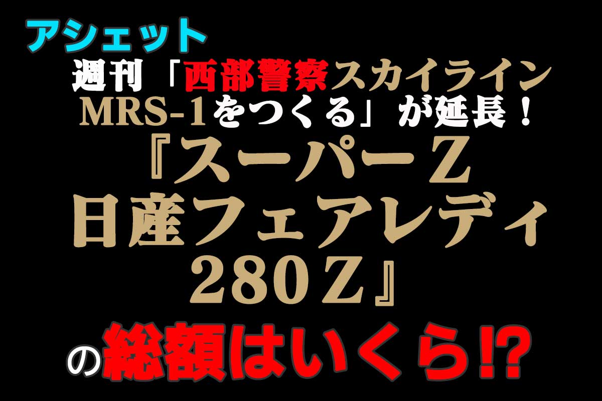 アシェット『スーパーZ ―日産フェアレディ280Z―』の総額はいくら