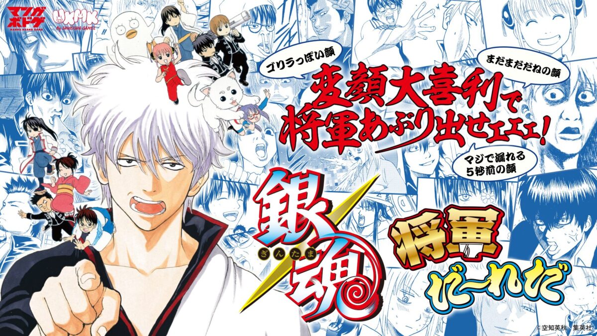 銀魂 将軍だーれだ | Game | 集英社ゲームズ -SHUEISHA GAMES-