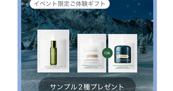 ラ・メールのイベントでクリーム無料サンプルがもらえる | 懸賞主婦プラス