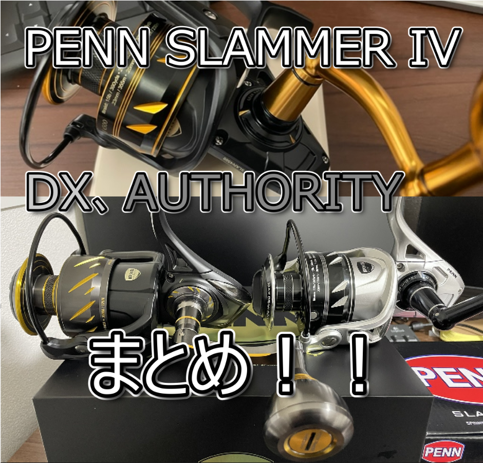 PENN SLAMMER IVインプレ！下位・上位との違いは？まとめてみた