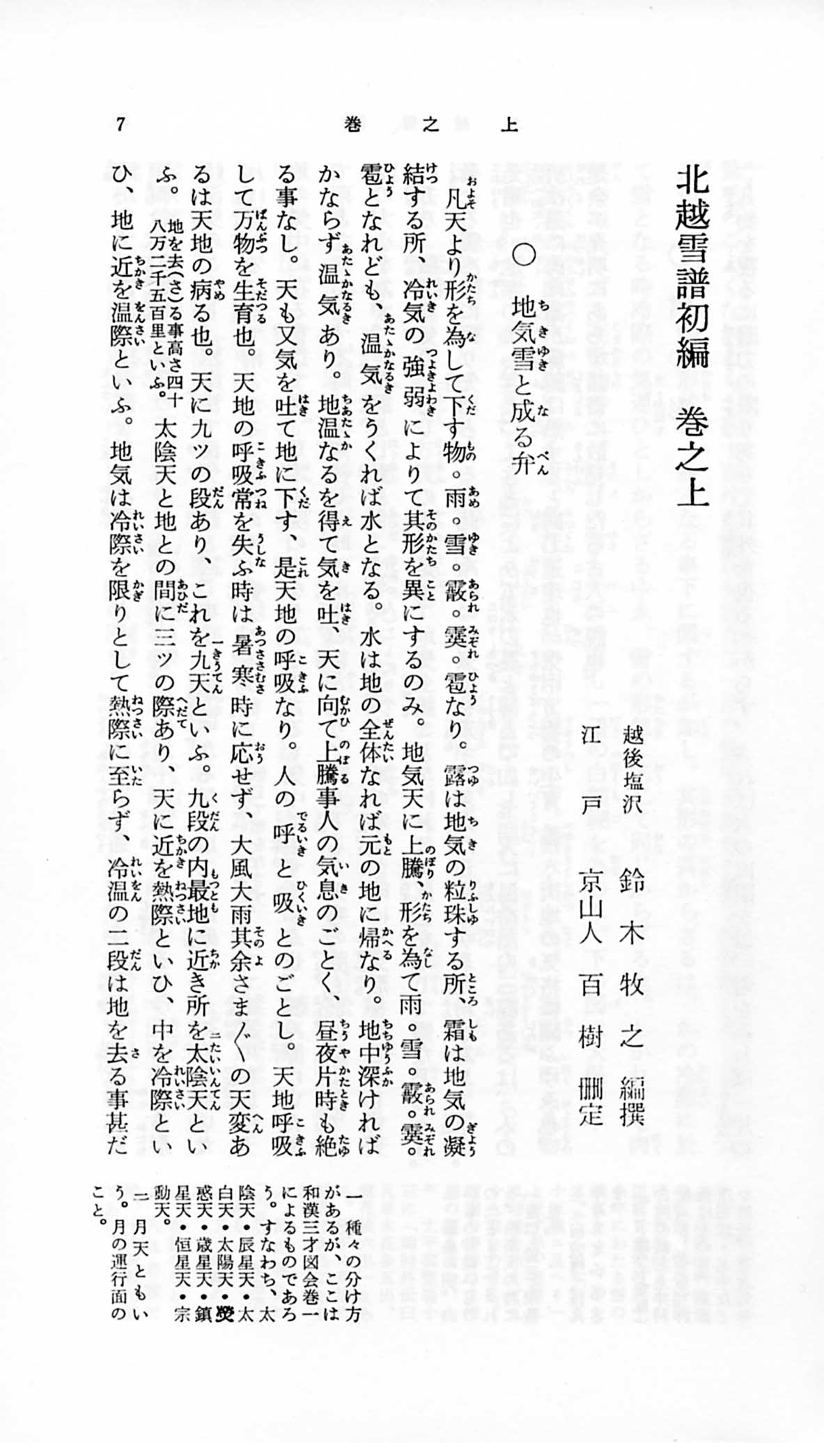 鈴木牧之 北越雪譜の世界 - 野島出版