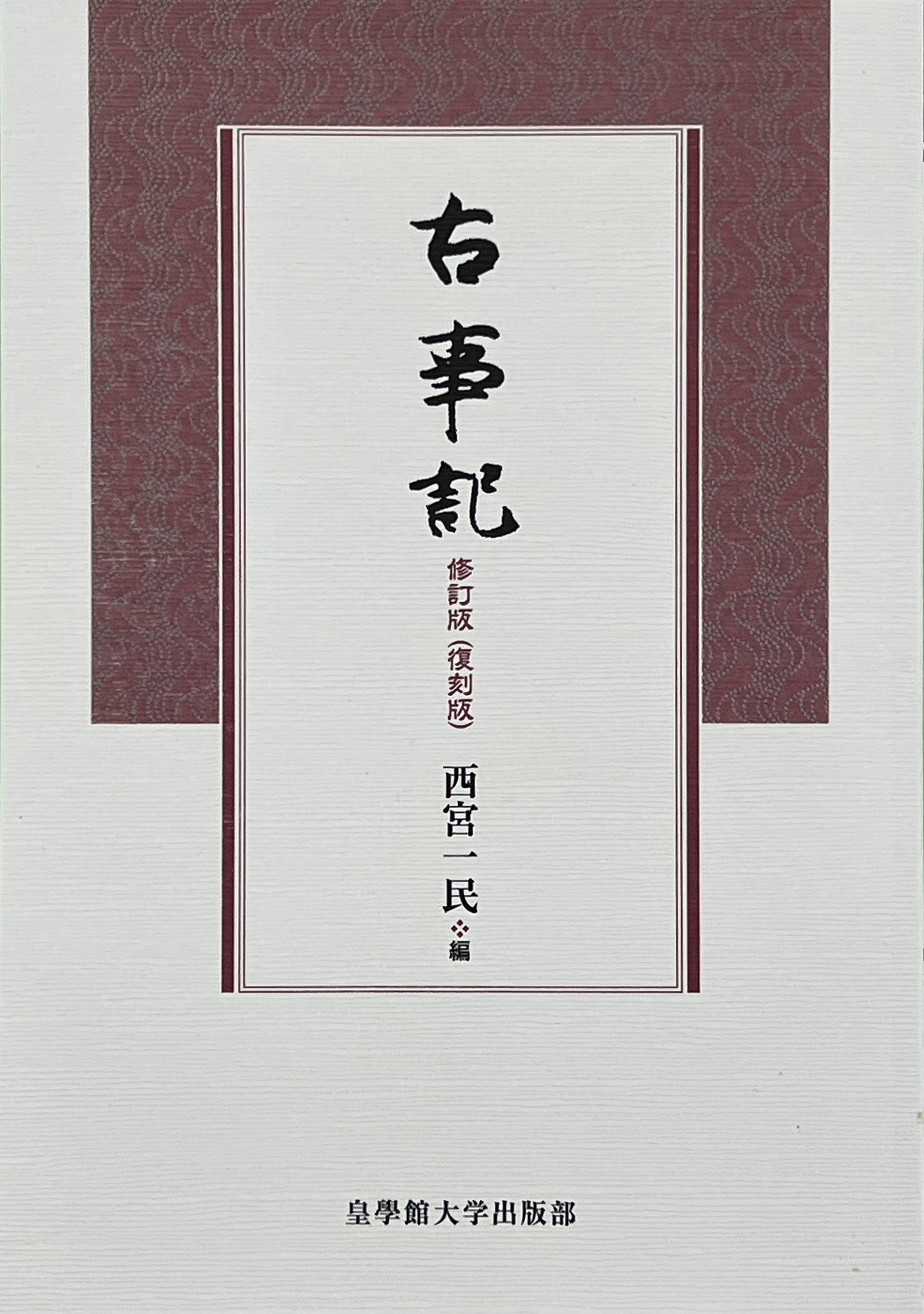 古事記 修訂版（復刻版） | 皇學館大学出版部