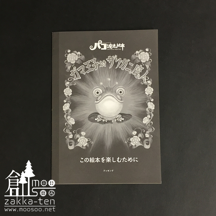 パコと魔法の絵本【劇中絵本：ガマ王子対ザリガニ魔人】 | 博物と古物