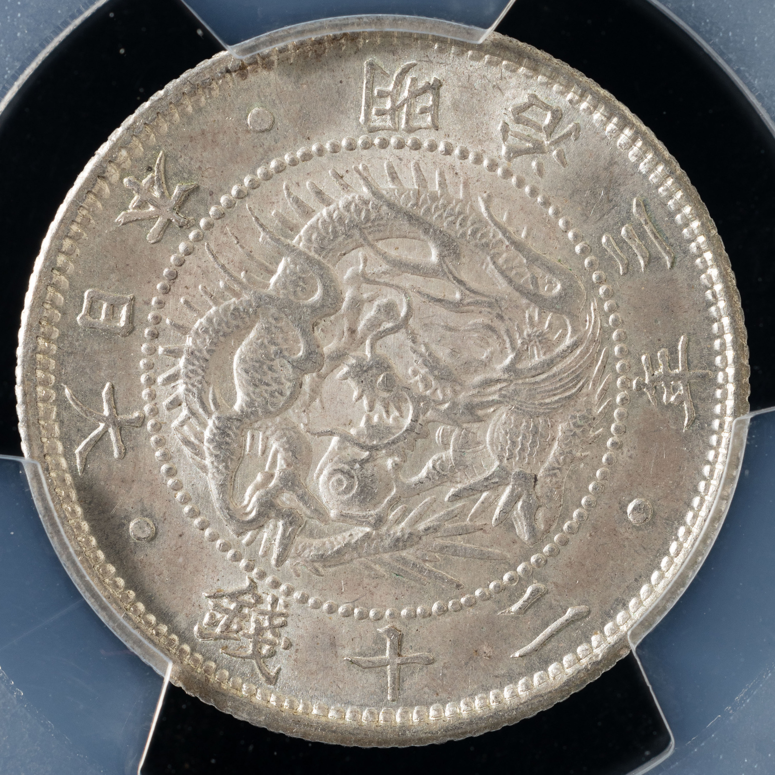 貨幣博物館 | 旭日竜20銭銀貨（明治3年）PCGS MS65 ※返品不可 Sold as