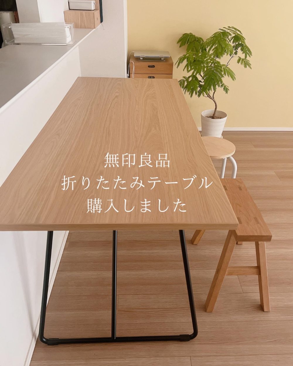 無印良品 木製折りたたみテーブル オーク材 突板 幅120 無印良品