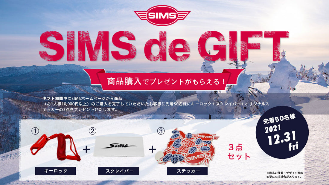 SIMS de GIFT】 今ならSIMS SNOWBOARD対象商品購入でプレゼント
