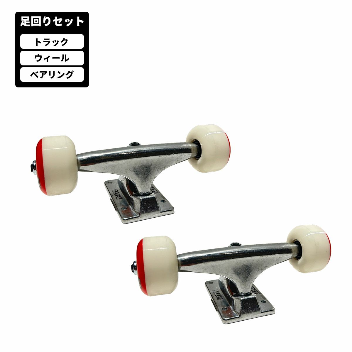 ベイカー BAKER スケートボード パーツ 足回りセット トラック