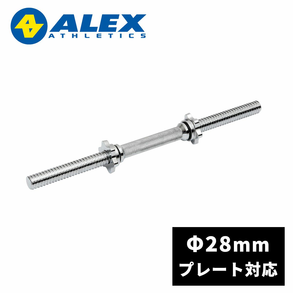 アレックス ALEX オリンピックダンベルバー Φ50mm ダンベルシャフト DB