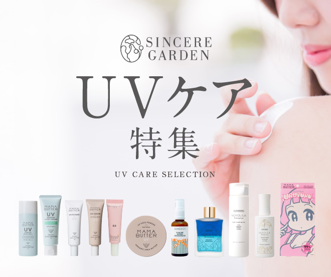 シンシア・ガーデン | UVケア特集