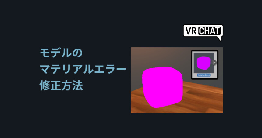 VRChat】モデルのマテリアルエラー修正方法【ピンク色対処法】 | し
