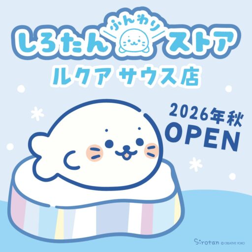 トップページグッズ アーカイブ - しろたん 公式サイト / SIROTAN