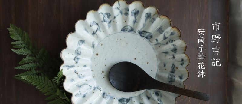 市野吉記- うつわと暮らしの道具 sizuku