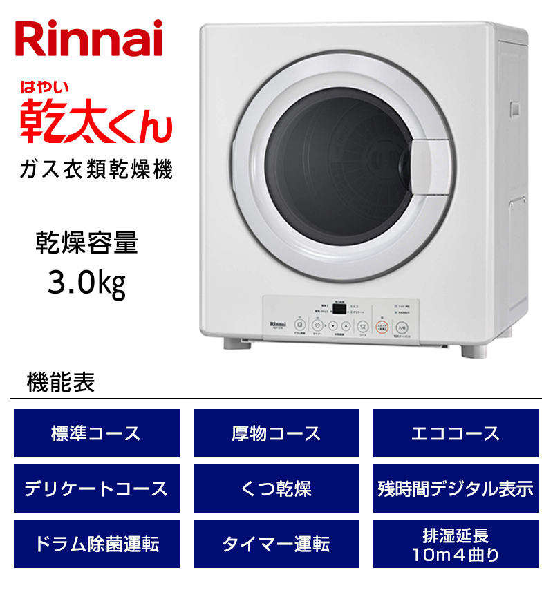 ガス衣類乾燥機 乾太くん RDT-31S(A) 【ソーマコーポレーション】