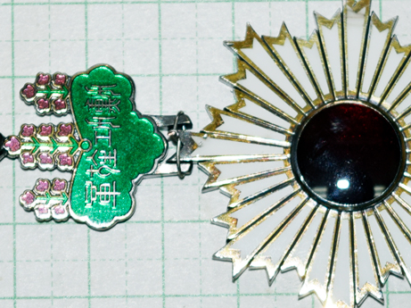 勲四等旭日小綬章