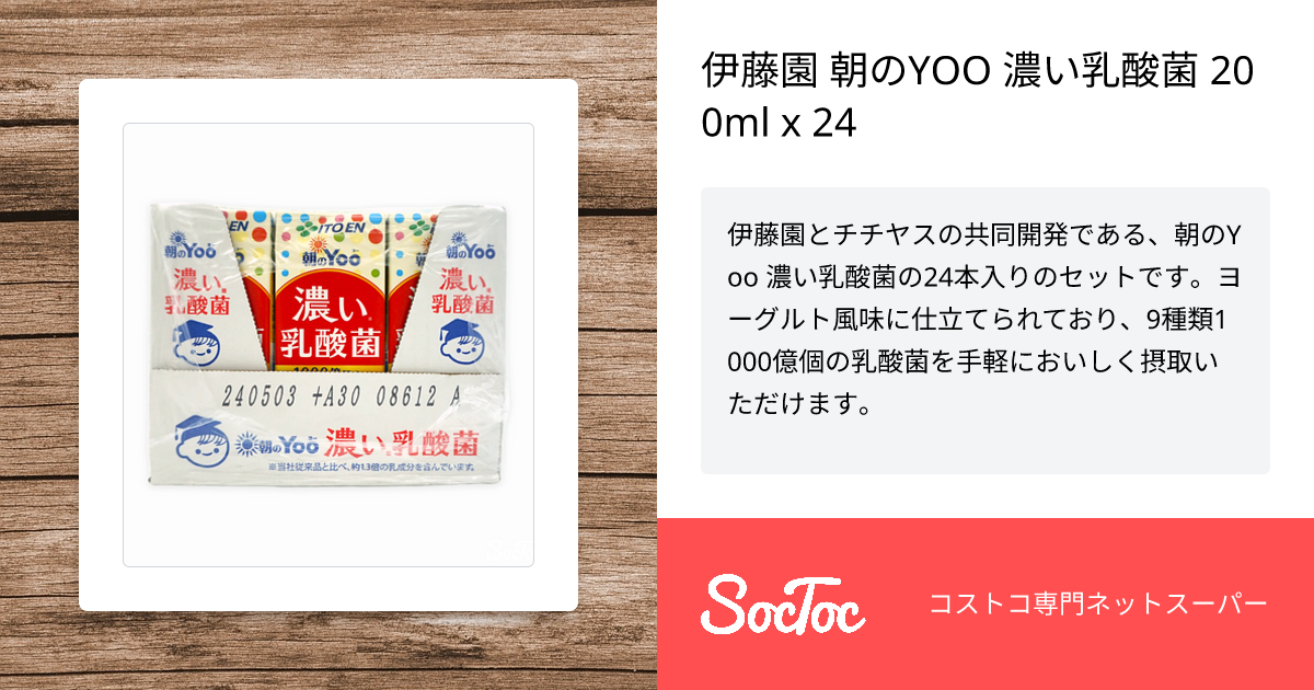 伊藤園 朝のYOO 濃い乳酸菌 200ml x 24 | SocToc (ソックトック