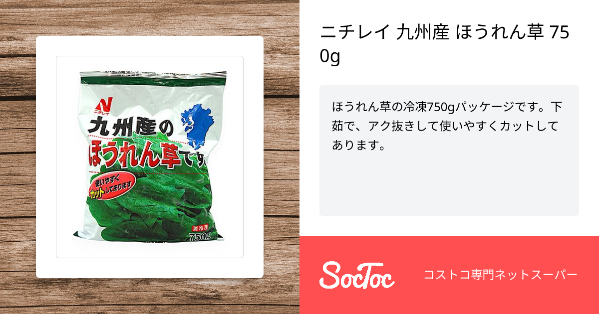 ニチレイ 九州産 ほうれん草 750g | SocToc (ソックトック) | コストコ